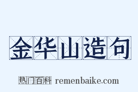 金华山造句是什么意思的图片